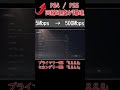 〖PS4 / PS5〗回線速度が100倍に改善する!?迷ったら試す速度改善方法とは!#Shorts
