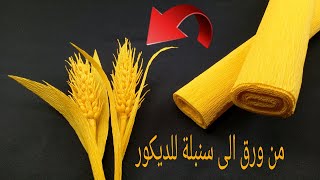 من ورق الى سنبلة للديكور