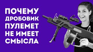 ПОЧЕМУ ДРОБОВИК ПУЛЕМЁТ НЕ НУЖЕН НИКОМУ