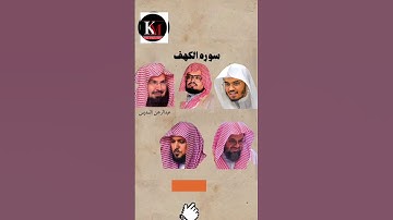سورة الكهف _ بصوت القارئ (ياسر الدوسري ،علي جابر ،عبدالرحمن السديس ،سعود الشريم ،ماهر المعيقلي)#yt