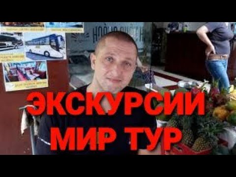 ✅ МИР ТУР ✅ ЭКСКУРСИИ ПО ВЬЕТНАМУ. НЯЧАНГ.