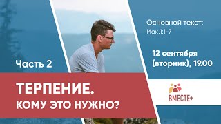 ТЕРПЕНИЕ. Кому это нужно? (часть 2) | Ведущий: Денис Антонов