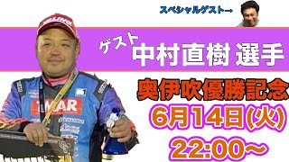 【Sラジ】奥伊吹優勝記念 中村直樹選手！D1GP奥伊吹4連勝で今年もシリーズ制覇！？【SuperStar & キャサリン】