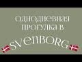 Из жизни украинцев в Дании, поездка в город Свенборг | Украинцы в Дании