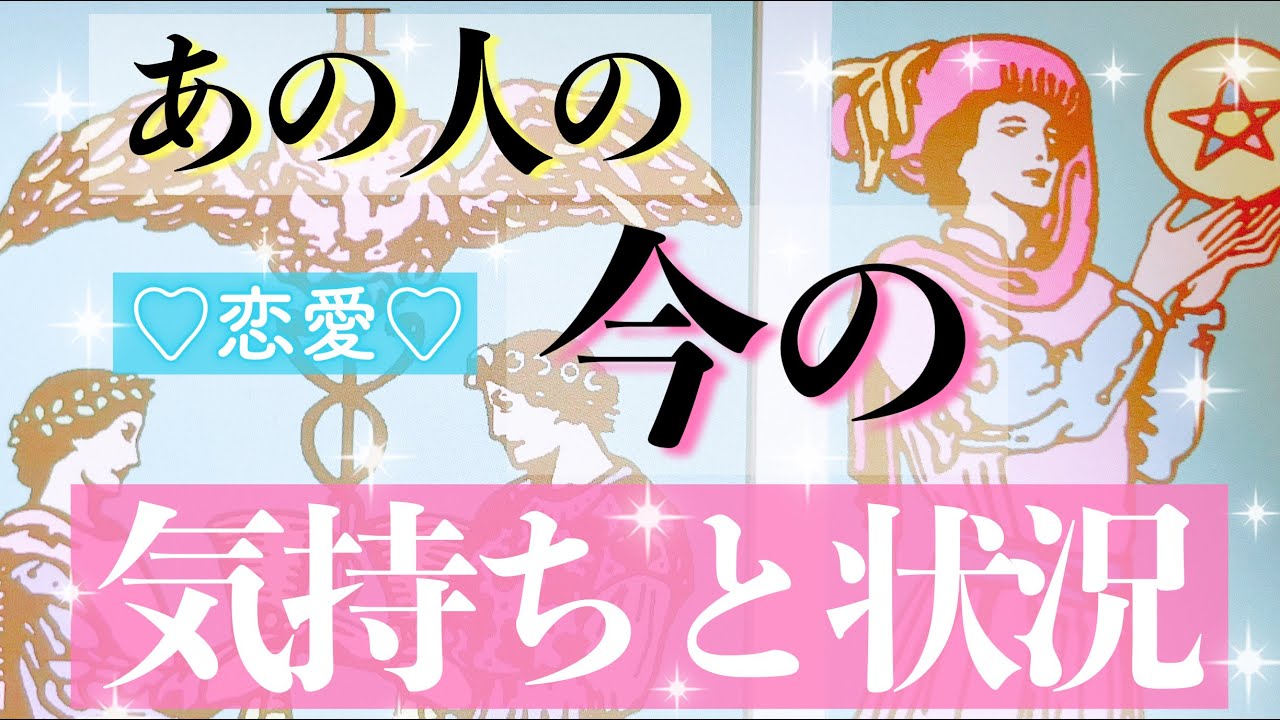 【恋愛😉💕】あの人の今の気持ちと状況です。