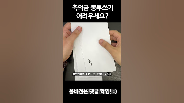 봉투에 이름 못 써서 결혼식을 안간다고요?