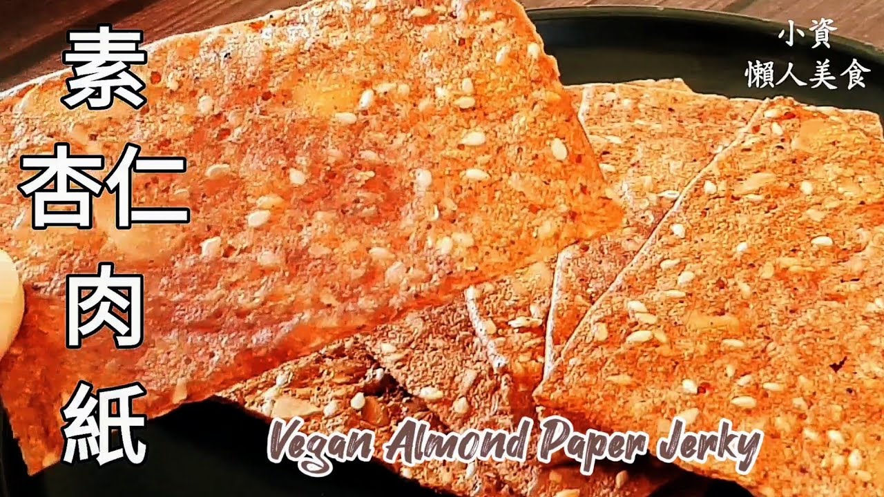 純素紙肉乾🔥薄能透光 超好吃 Vegan Almond Jerky ビーガンアーモンドジャーキー