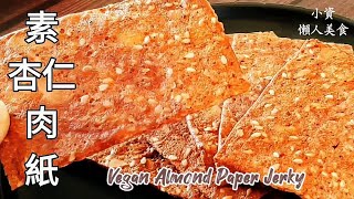 豆干加馬鈴薯做紙肉乾薄能透光超好吃Vegan Almond Jerky ... 