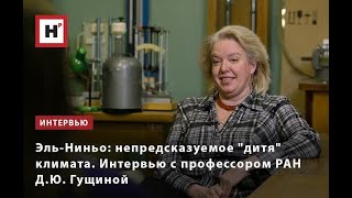 Эль Ниньо  непредсказуемое дитя климата  Интервью с проф  РАН Дарьей Гущиной