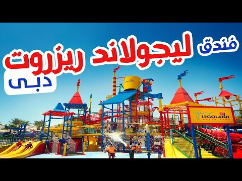 فندق ليجولاند دبي  