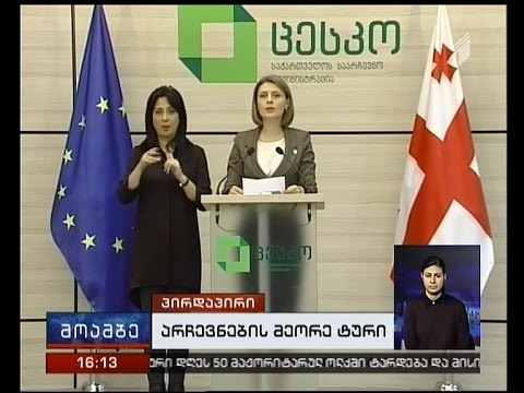 ცესკო: ყველა საარჩევნო უბანზე საარჩევნო პროცესი მშვიდ ვითარებაში მიმდინარეობს