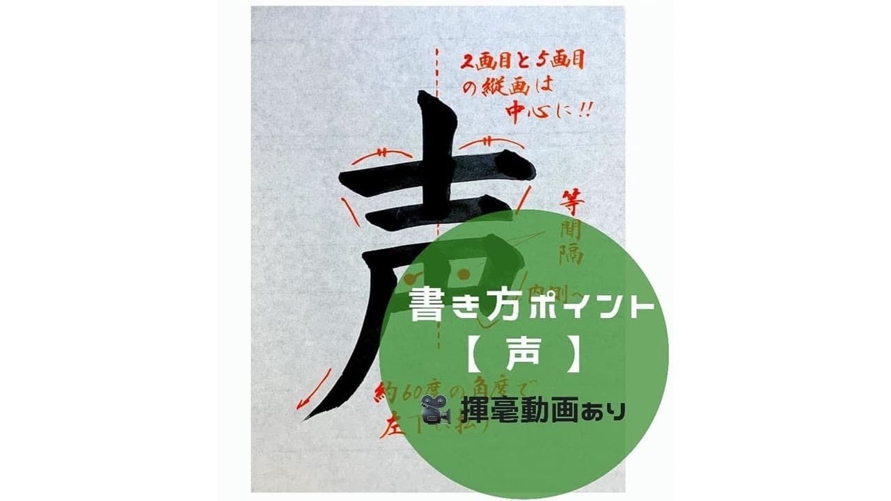 【書道手本】「声」の書き方とコツ(毛筆・大筆・楷書)【calligraphy】How to write