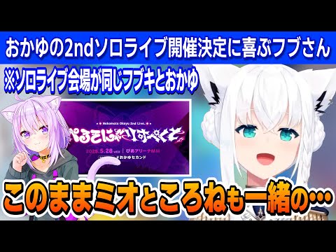 【 雑談 】おかゆ2ndソロライブを喜ぶフブさん&おかゆの新曲の話【白上フブキ/ホロライブ/切り抜き】