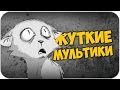 САМЫЕ ЖУТКИЕ МУЛЬТФИЛЬМЫ #2 (СТРАШНЫЕ МУЛЬТИКИ)