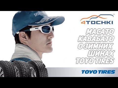 Масато Кавабата о зимних шинах Toyo Tires Масато Кавабата о зимних шинах Toyo Tires