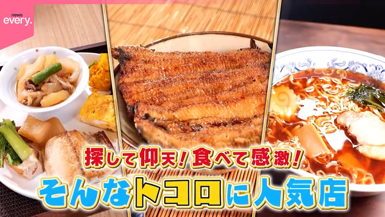 【探して仰天！】意外な場所に人気店『every 特集』