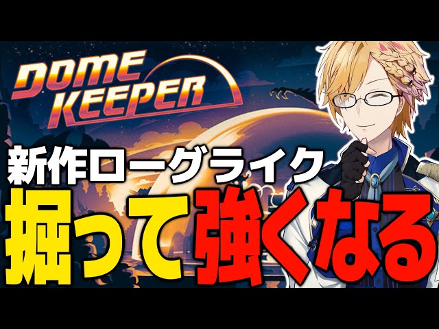 恨みを買ってしまったエイリアン達から宇宙船を守り抜け！ 【 Dome Keeper / 神田笑一 / にじさんじ 】のサムネイル