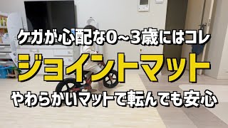 【0-3歳ケガが心配】床にジョイントマットを敷いてみた【転んでも安心】