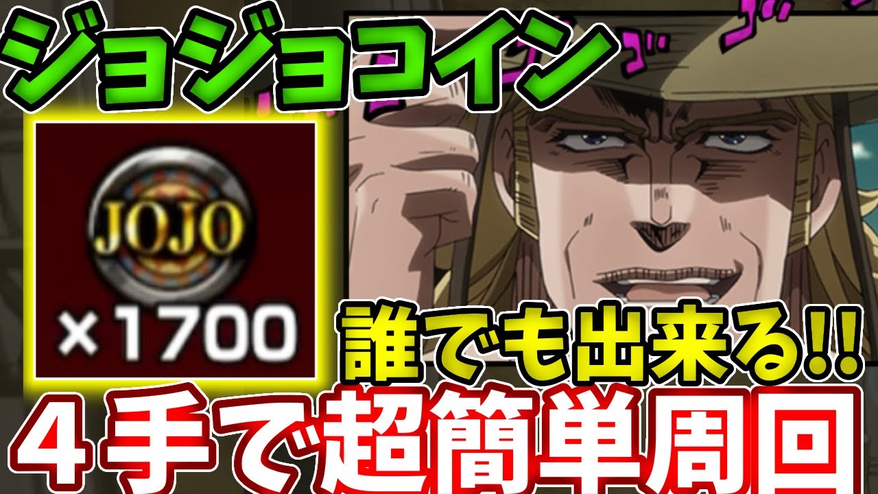 ジョジョコイン】自陣は書庫キャラでOK!!誰でも４手で周回可能！【ジョジョコラボ】【モンスト】【ジョジョの奇妙な冒険】 - YouTube