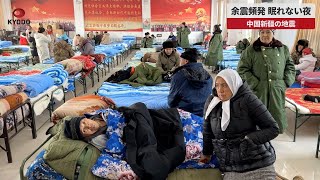 【速報】余震頻発、眠れない夜 中国新疆ウイグル自治区の地震