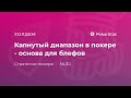 Капнутый диапазон в покере - основа для блефов на ривере