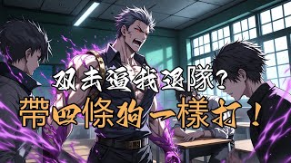 逼我退隊?帶四條狗一樣打!
