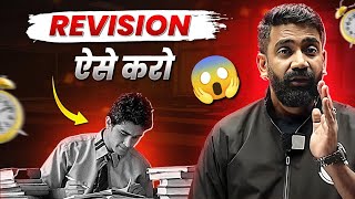 पढ़ाई ऐसी की सब को पीछे छोड़ दोगे | Best JEE Revision Strategy By Amit Mahajan Sir @Class12th-JEE