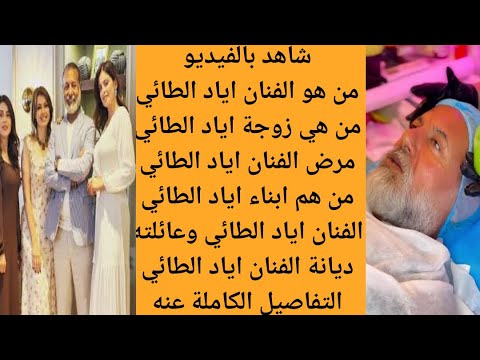 من هو الممثل العراقي اياد الطائي مرض اياد الطائي من هي زوجة اياد الطائي ومن هم أبنائه