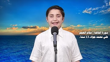 ترتيل | سورة الفاتحة | مقام العجم | علي محمد جواد