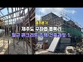 제주본가🏡 구좌읍 동복리 철근콘크리트 주택 (신축스테이) 건축중! 공사이야기 첫번째. #제주도건축 #제주도단독주택 #동복리 #제주도설계 #제주도시공 #철근콘크리트주택