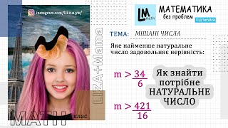 Яке найменше натуральне число задовольняє нерівність: m більше 34/6... Математика 5 клас.