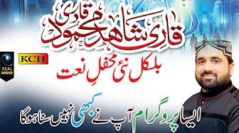 Qari Shahid Mahmood 2017 || Best Mahfil e Naat || All New Naats In This Program