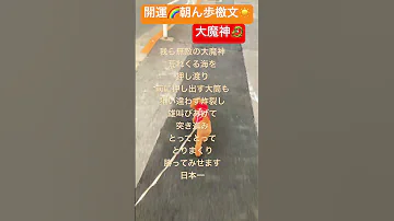 朝ん歩檄文 大魔神 銀座まるかん一番星みゆき商店 白光カウンセリング 美温活 トイプードル 朝ん歩 スリムドカン 斎藤一人さん 