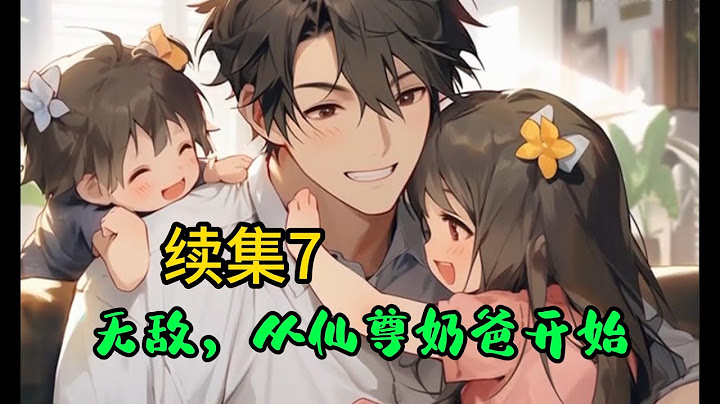 #cc字幕🔥AI漫画【无敌，从仙尊奶爸开始】续集7：薛安一去三千年，修成无上仙尊，可等回到地球后，却发现自己多了两个双胞胎女儿。#漫画解说 #有声小说 #小说 #推文 #小说推荐 #持续更新 - 天天要闻