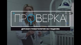 «Проверка» ТВК: детская стоматология на Гладкова в Красноярске