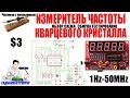 Измеритель частоты кварцевого кристалла Радио конструктор