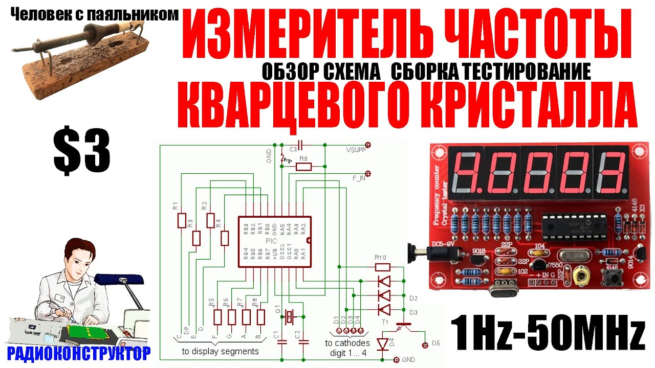 Измеритель частоты кварцевого кристалла Радио конструктор