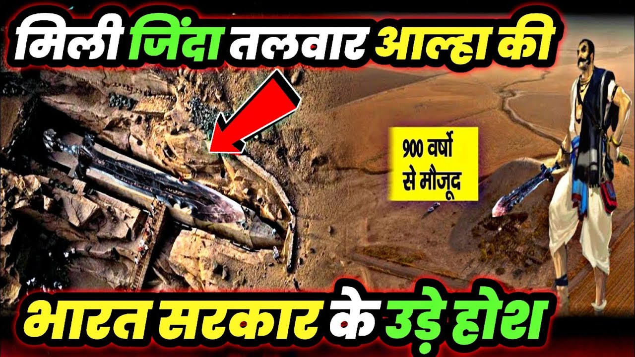 आल्हा की 900 साल पुरानी तलवार निकली जमीन से | भारत सरकार हैरान | 900 ...