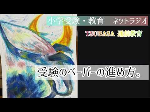 ネットラジオ】受験のペーパーの進め方。小学校受験 - YouTube