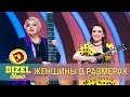 Женская песня о размерах | Дизель шоу Украина