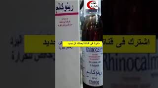 رينو كالم لعلاج اعراض نزلات البرد