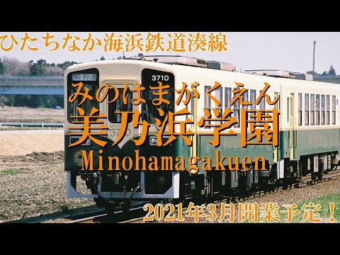 【駅名記憶】重音テトが｢鉄腕アトム｣でひたちなか海浜鉄道湊線の駅名を歌います。
