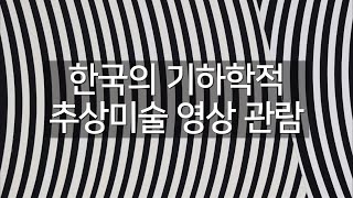 한국의 기하학적 추상미술 영상 관람 #과천국립현대미술관…