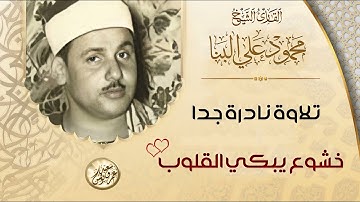 نادرة جديدة بمناسبة ذكرى وفاه - الشيخ محمود على البنا - تلاوة رائعة من نوادر الستينات | جودة عاليةᴴᴰ