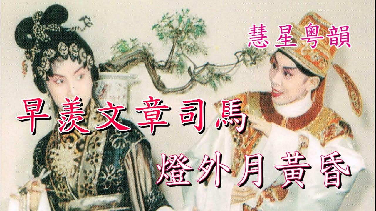 紫釵記之拾釵 任劍輝 白雪仙 撰曲:唐滌生 紫釵記之拾釵 任劍輝 白雪仙 撰曲:唐滌生
