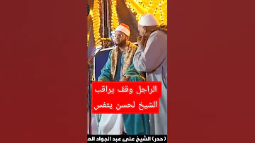 الراجل وقف يراقب الشيخ عشان يعرف هل الشيخ بيسرق نفس ولا لأ وكانت المفاجأة 
