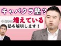ある塾講師の苦言「勉強できない子達が行き着く塾はキャバクラのような塾」