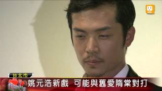 【2012.10.10】姚元浩新戲上檔 大方談舊愛隋棠