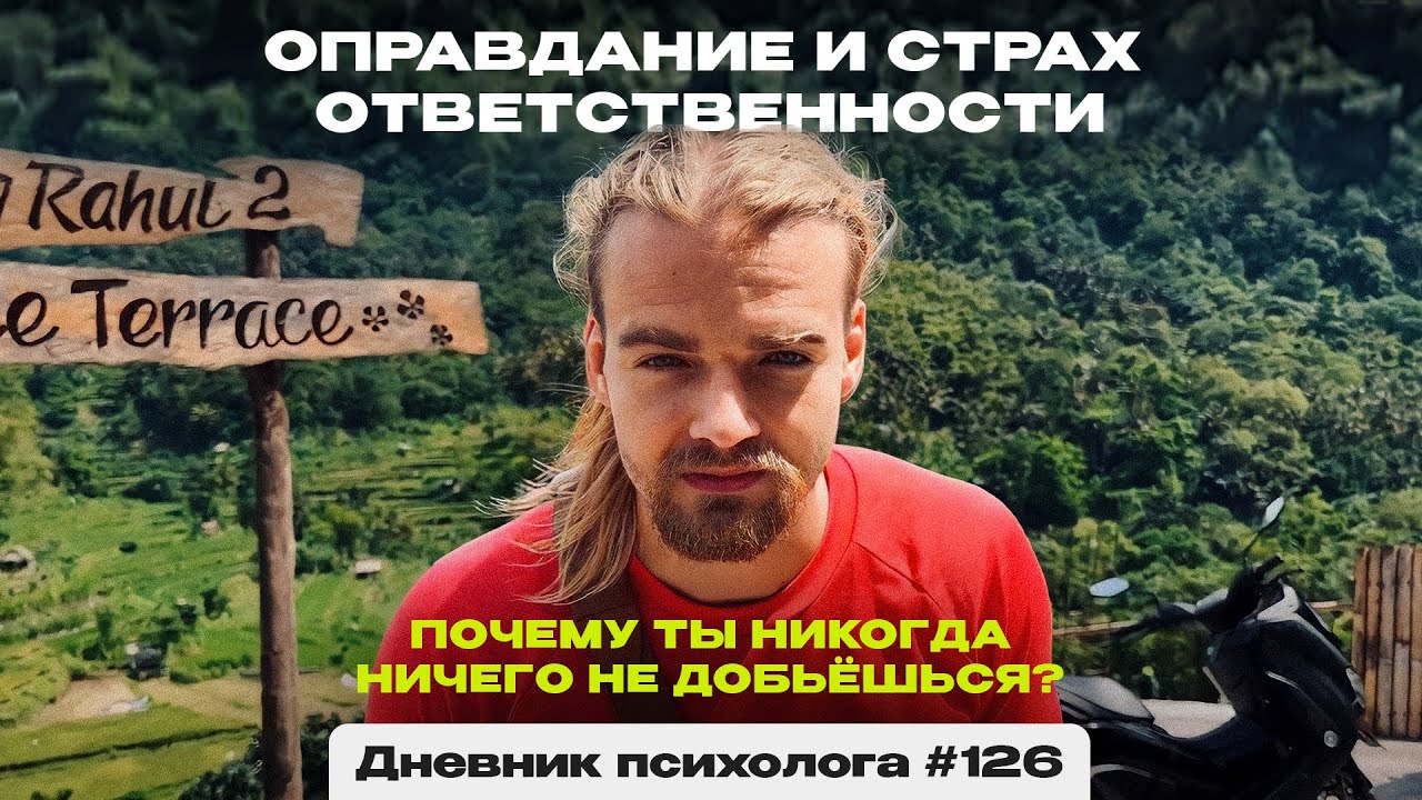 Оправдание и страх ответственности. Почему ты никогда ничего не ...
