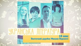 10 класс, 29 мая - Урок онлайн Украинская литература: Поэтическое наследие Николая Вороного